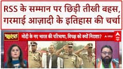 RSS Controversy: Red Fort से RSS के सम्मान पर छिड़ी बहस, ऐतिहासिक भूमिका पर चर्चा तेज