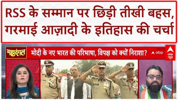 RSS Controversy: Red Fort से RSS के सम्मान पर छिड़ी बहस, ऐतिहासिक भूमिका पर चर्चा तेज