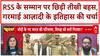 RSS Controversy: Red Fort से RSS के सम्मान पर छिड़ी बहस, ऐतिहासिक भूमिका पर चर्चा तेज