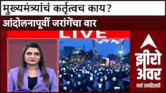Zero Hour Protest आझाद मैदानात आंदोलकांची गर्दी तर मुख्यमंत्र्यांचं कर्तृत्वच काय? जरांगेंचा वार