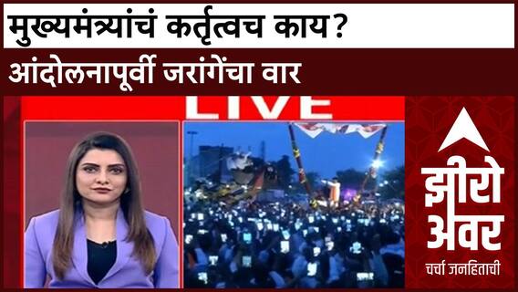 Zero Hour Protest आझाद मैदानात आंदोलकांची गर्दी तर मुख्यमंत्र्यांचं कर्तृत्वच काय? जरांगेंचा वार