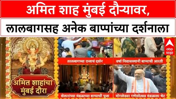 Amit Shah Mumbai Ganpati | केंद्रीय गृहमंत्री Amit Shah यांनी Lalbaugcha Raja सह अनेक बाप्पांचे घेतले दर्शन