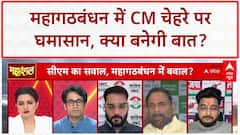 Mahagathbandhan CM Face: तेजस्वी पर Rahul की चुप्पी, Rajiv Ranjan और Manish Kashyap की तीखी बहस