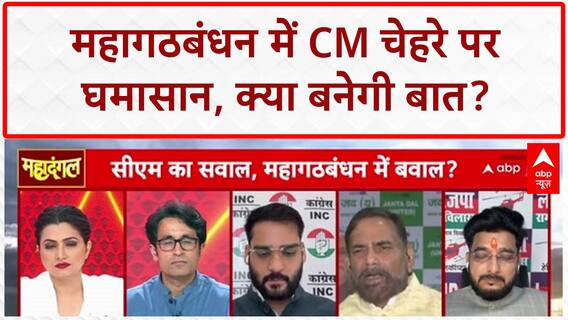 Mahagathbandhan CM Face: तेजस्वी पर Rahul की चुप्पी, Rajiv Ranjan और Manish Kashyap की तीखी बहस