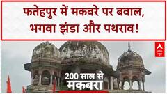 Fatehpur Eidgah Controversy: मकबरे पर भगवा, पथराव, लाठीचार्ज... विपक्ष का सरकार पर आरोप!