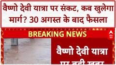 Vaishno Devi Yatra: बारिश-भूस्खलन से आज भी वैष्णो देवी यात्रा स्थगित
