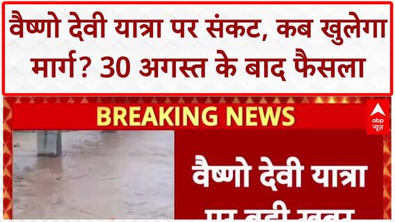 Vaishno Devi Yatra: बारिश-भूस्खलन से आज भी वैष्णो देवी यात्रा स्थगित