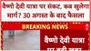 Vaishno Devi Yatra: बारिश-भूस्खलन से आज भी वैष्णो देवी यात्रा स्थगित