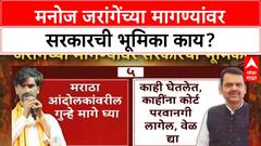 Maharashtra Goverment On Manoj Jarange : मनोज जरांगेंच्या मागण्यांवर सरकारची भूमिका काय?
