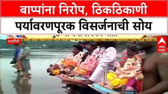 Ganesh Visarjan | पुणे, रत्नागिरी, ठाण्यात बाप्पांना निरोप, पर्यावरणपूरक व्यवस्थेवर भर