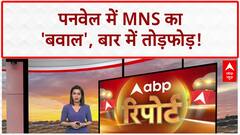 Maharashtra Breaking: MNS कार्यकर्ताओं का पनवेल में बवाल, बार में की तोड़फोड़! | Raj Thackrey