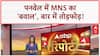 Maharashtra Breaking: MNS कार्यकर्ताओं का पनवेल में बवाल, बार में की तोड़फोड़! | Raj Thackrey