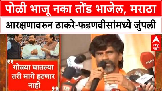 Maratha Protest Thackeray Vs Fadnavis | पोळी भाजू नका तोंड भाजेल, मराठा आरक्षणावरुन ठाकरे-फडणवीसांमध्ये जुंपली