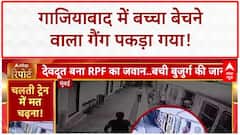 Child Trafficking Racket: Ghaziabad में गैंग का भंडाफोड़, RPF जवान ने बचाई जान, Nuh में चोरों को सबक!
