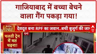 Child Trafficking Racket: Ghaziabad में गैंग का भंडाफोड़, RPF जवान ने बचाई जान, Nuh में चोरों को सबक!