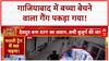 Child Trafficking Racket: Ghaziabad में गैंग का भंडाफोड़, RPF जवान ने बचाई जान, Nuh में चोरों को सबक!