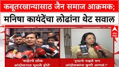 Dadar Kabutarkhana Protest | कबूतरखान्यासाठ जैन समाज आक्रमक; मनिषा कायंदेंचा लोढांना थेट सवाल
