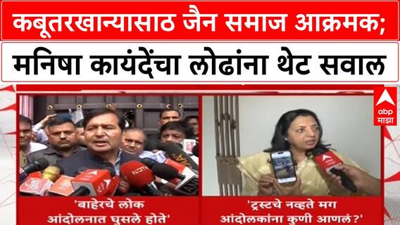 Dadar Kabutarkhana Protest | कबूतरखान्यासाठ जैन समाज आक्रमक; मनिषा कायंदेंचा लोढांना थेट सवाल