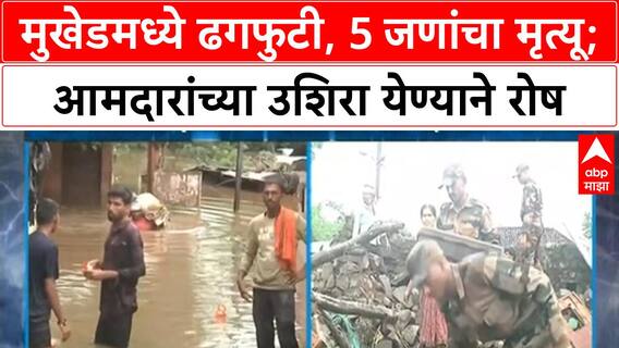 Nanded Cloudburst | मुखेडमध्ये Cloudburst, 5 जणांचा मृत्यू; MLA 48 तासांनी पोहोचल्याने संताप
