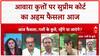 Stray Dog Menace: SC में आज बड़ा फैसला, जनता को राहत की उम्मीद!