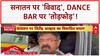 Sanatana Dharma Row: Jitendra Awhad का 'बर्बाद' बयान, MNS का Dance Bar पर 'तोड़फोड़'!