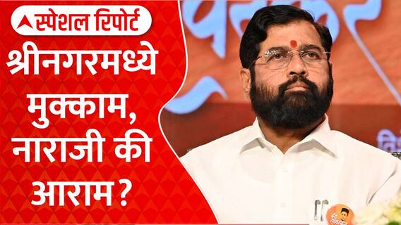 Eknath Shinde Jammu Kashmir : श्रीनगरमध्ये मुक्काम, नाराजी की आराम? Special Report