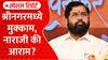 Eknath Shinde Jammu Kashmir : श्रीनगरमध्ये मुक्काम, नाराजी की आराम? Special Report