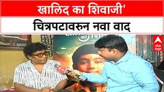 Khalid Ka Shivaji Row | 'Khalid Ka Shivaji' वाद, प्रदर्शन रोखण्यासाठी सरकारचं पत्र