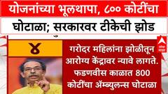 Ambulance Scam | Smart Village योजना, आरोग्य सुविधांवरून Saamana चा सरकारवर हल्ला