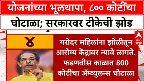 Ambulance Scam | Smart Village योजना, आरोग्य सुविधांवरून Saamana चा सरकारवर हल्ला