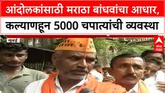 Maratha Protest | आंदोलकांसाठी मराठा बांधवांचा आधार,कल्याणहून 5000 चपात्यांची व्यवस्था
