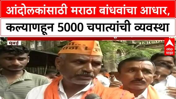 Maratha Protest | आंदोलकांसाठी मराठा बांधवांचा आधार,कल्याणहून 5000 चपात्यांची व्यवस्था