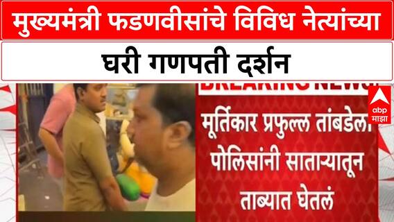 Ganpati Darshan | CM Fadnavis यांनी घेतले Tawde, Narvekar यांच्या गणरायाचे दर्शन