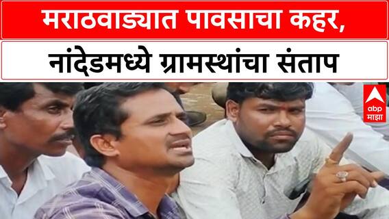 Marathwada Rains | मराठवाड्यात पावसाचा हाहाकार, Nanded मध्ये ग्रामस्थांचा रोष