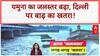 Yamuna Flood Alert: Delhi पर बाढ़ का खतरा, Hathnikund से पानी छोड़ा गया!