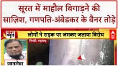 Surat Communal Tension: गणपति Bappa और Baba Saheb Ambedkar के बैनर तोड़े, 2 गिरफ्तार!