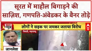 Surat Communal Tension: गणपति Bappa और Baba Saheb Ambedkar के बैनर तोड़े, 2 गिरफ्तार!