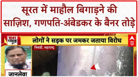 Surat Communal Tension: गणपति Bappa और Baba Saheb Ambedkar के बैनर तोड़े, 2 गिरफ्तार!