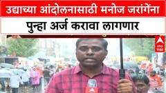 Manoj Jarange Protester : उद्याच्या आंदोलनासाठी मनोज जरांगेंना पुन्हा अर्ज करावा लागणार