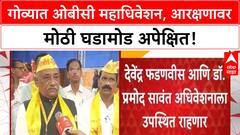 OBC Convention Goa | OBC महासभेचे Goa मध्ये महाधिवेशन, Maratha आरक्षणावर काय होणार? CM उपस्थित.