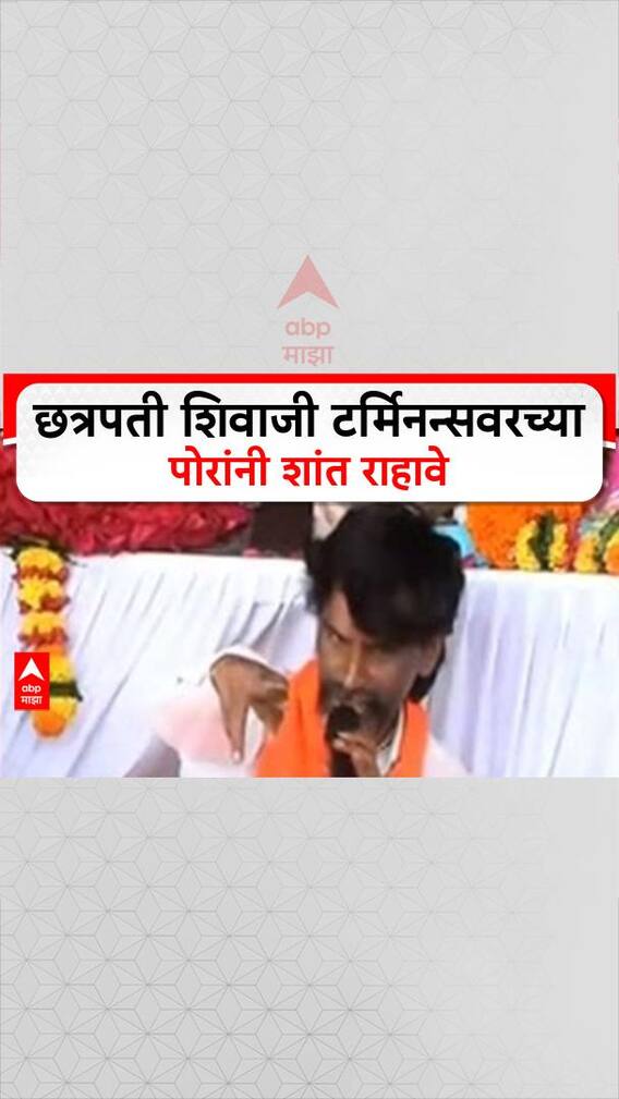 Manoj jarange Patil : छत्रपती शिवाजी टर्मिनन्सवरच्या पोरांनी शांत राहावे, जरांगे पाटील यांचं आवाहन