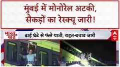 Mumbai Monorail: मैसूर कॉलोनी में अटकी, 2 घंटे फंसे लोग, रेस्क्यू ऑपरेशन जारी!