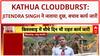 J&K Cloudburst: केंद्रीय मंत्री Jitendra Singh ने Kathua में बादल फटने पर जताया दुख, 7 की मौत
