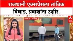 New Delhi - Mumbai Rajdhani Express : प्रेशरपाईप तुटला, नवी दिल्ली-मुंबई राजधानी मनमाडमध्ये खोळंबली