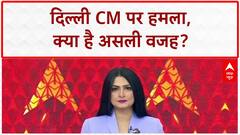 Delhi CM Attack: CM Rekha Gupta पर हमला, साजिश की आशंका!