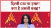 Delhi CM Attack: CM Rekha Gupta पर हमला, साजिश की आशंका!