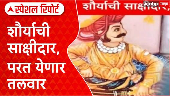 Raghuji Bhosale Sword : शौर्याची साक्षीदार, परत येणार तलवार Special Report