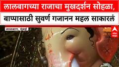 Lalbaugcha Raja First Look | सुवर्ण Gajanan Mahal मध्ये 'राजा'चं मुखदर्शन, 92 व्या वर्षाची भव्य सजावट