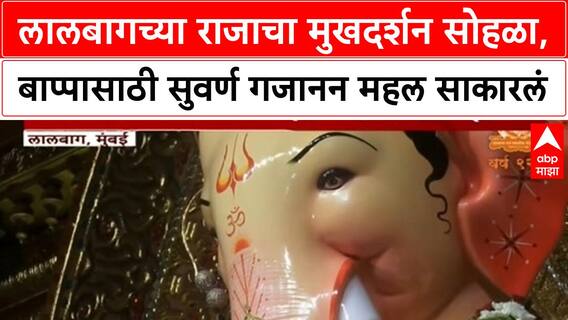 Lalbaugcha Raja First Look | सुवर्ण Gajanan Mahal मध्ये 'राजा'चं मुखदर्शन, 92 व्या वर्षाची भव्य सजावट