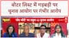 Bihar में 65 लाख मतदाताओं के नाम काटे जाने पर हंगामा | Voter List | INDIA Bloc | Rahul Gandhi